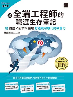 cover image of 給全端工程師的職涯生存筆記
